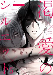 渇愛のシルエット5
