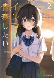 インコでも青春したい