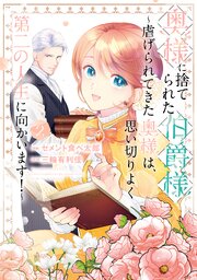 奥様に捨てられた伯爵様～虐げられてきた奥様は、思い切りよく第二の人生に向かいます！～ 2巻