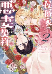 侯爵家の悪妻は契約です: 2【電子限定描き下ろし付き】