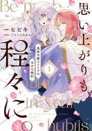思い上がりも程々に。地味令嬢アメリアの幸せな婚約
