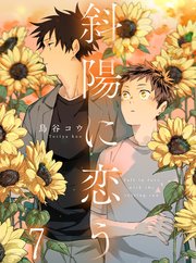 斜陽に恋う 【連載版】