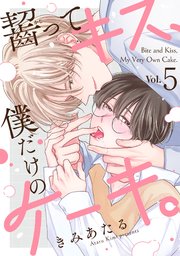齧ってキス、僕だけのケーキ。 5巻