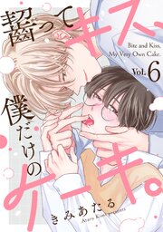 齧ってキス、僕だけのケーキ。 6巻