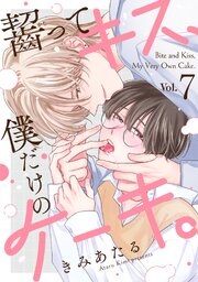 齧ってキス、僕だけのケーキ。 7巻