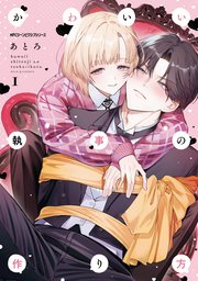 かわいい執事の作り方