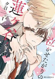 泣かせたがりの蓮ヶ谷くん