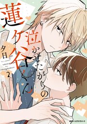 泣かせたがりの蓮ヶ谷くん 2巻