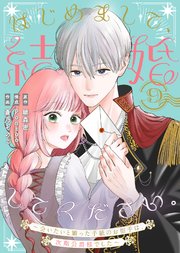 はじめまして、結婚してください。～会いたいと願った手紙のお相手は、次期公爵様でした～（9）