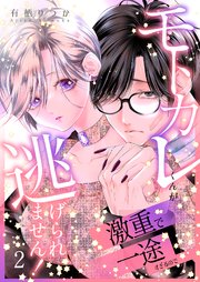 モトカレくんが激重で一途すぎるので逃げられません！