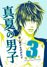 柴と要のものがたり-真夏の男子-