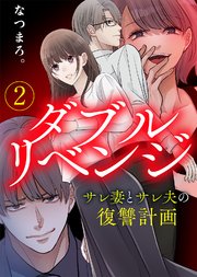 【電子限定特装版】ダブルリベンジ～サレ妻とサレ夫の復讐計画～