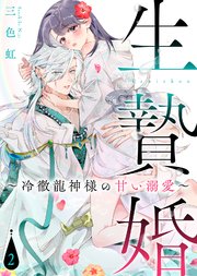【電子限定特装版】生贄婚～冷徹龍神様の甘い溺愛～