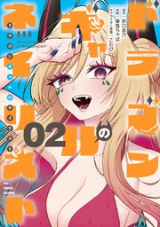 ドラゴンギャルのネイリスト（２）【電子限定特典ペーパー付き】