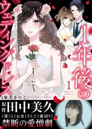 【電子限定特装版】１年後のウェディングドレス（１）【収録レポ漫画＆インタビュー特典付き】