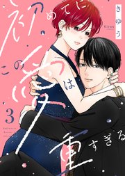 【電子限定特装版】初めてにこの愛は重すぎる