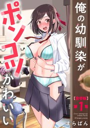 俺の幼馴染がポンコツかわいい 第１集【合本版】
