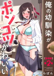 俺の幼馴染がポンコツかわいい 第２集【合本版】