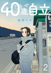 よそとせ自立 2巻