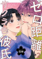ゼロ距離サクラ色彼氏 2巻