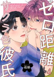 ゼロ距離サクラ色彼氏 4巻