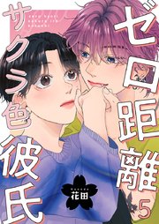 ゼロ距離サクラ色彼氏 5巻
