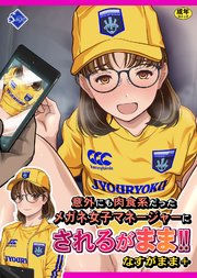 意外にも肉食系だったメガネ女子マネージャーにされるがまま！！ なすがまま＋