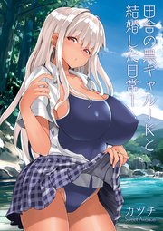田舎の黒ギャルJKと結婚した日常【R-18版】