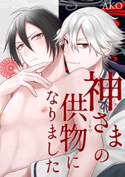 神さまの供物になりました【R-18版】