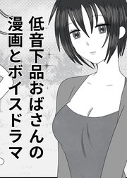 低音下品おばさんの漫画とボイスドラマ【R-18版】