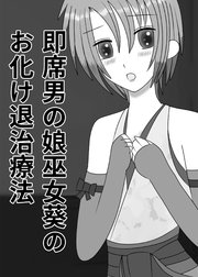 即席男の娘巫女葵のお化け退治療法【R-18版】