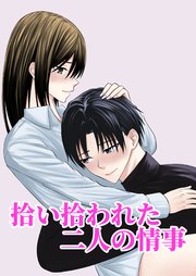 拾い拾われた二人の情事【R-18版】