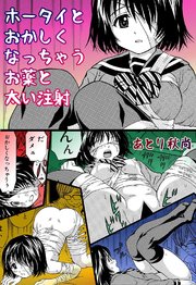 ホータイとおかしくなっちゃうお薬と太い注射【R-18版】