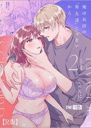 俺は長田の『男友達』じゃないから【R版】2