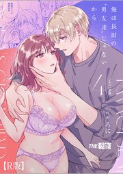 俺は長田の『男友達』じゃないから【R版】4