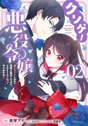 クソゲー悪役令嬢 ～滅亡エンドしかない世界に転生したけど、しぶとく生き残ってやりますわ!～ 2【電子限定おまけ付き】【シーモア限定描きおろし特典付き】
