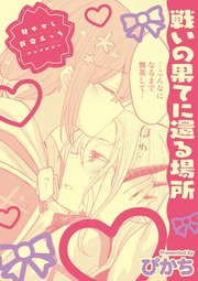 甘やかし百合えっちアンソロジー『戦いの果てに還る場所』【単話】