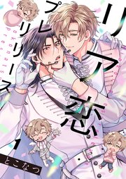 リア恋プレリリース