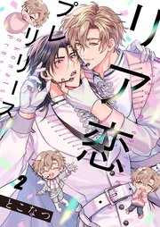 リア恋プレリリース（２）