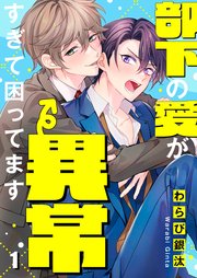 部下の愛が異常すぎて困ってます