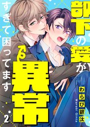 部下の愛が異常すぎて困ってます（２）