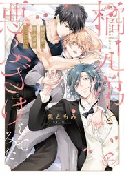 橘兄弟と悪ふざけしてみた。【単行本版特典ペーパー付き】