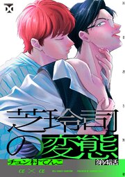 芝玲司の変態 第4話