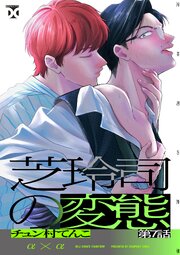 芝玲司の変態 7巻