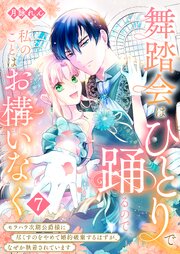 舞踏会はひとりで踊るので、私のことはお構いなく～モラハラ次期公爵様に尽くすのをやめて婚約破棄するはずが、なぜか執着されています～ 7巻