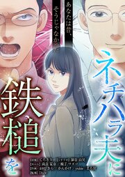 あなたは昔、そうじゃなかった ネチハラ夫に鉄槌を【タテヨミ】