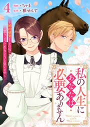 私の人生にあなたは必要ありません～婚約破棄をしたので思うように生きようと思います～