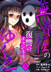 無責任のゆくえ～復讐のチャンネル～ 5巻