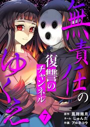 無責任のゆくえ～復讐のチャンネル～ 7巻