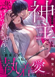 神主さま、もう逃げられません…～新米巫女の私が執着愛で壊される～ 6巻